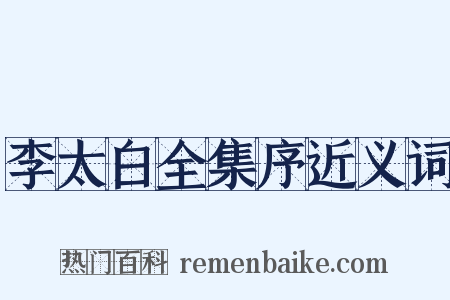 李太白全集序近义词是什么意思的图片